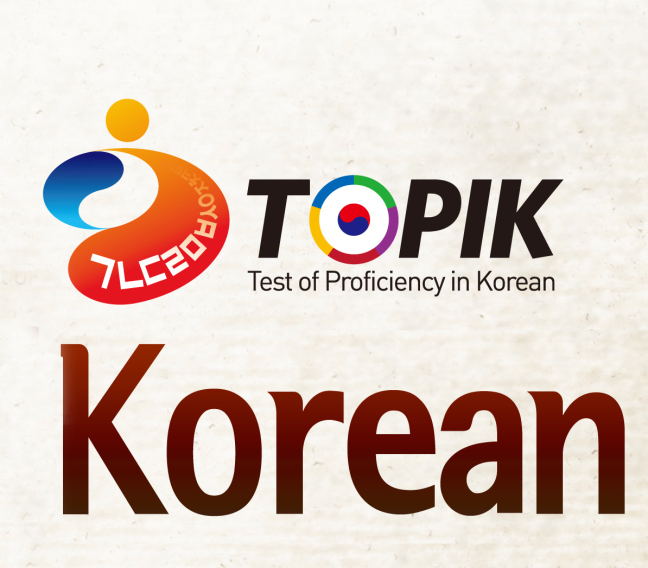 2015年韓国語能力試験TOPIK試験日程