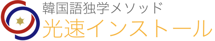 元サムスン技術通訳が教える韓国語光速インストール学習法